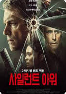 사일런트 아워 The Silent Hour (2024)